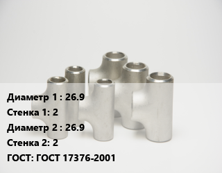 Тройник стальной 26.9х2 -26.9х2 ГОСТ: ГОСТ 17376-2001, шт цена от 389.23 ₼ / шт, где купить, условия доставки в Баку и Бакинская области